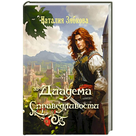 Русское фэнтези, книга Диадема Справедливости купить по скидке