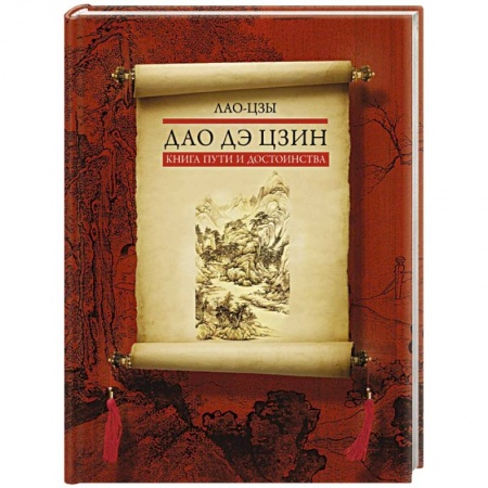 Философия, книга Дао дэ цзин. Книга пути и достоинства купить по скидке