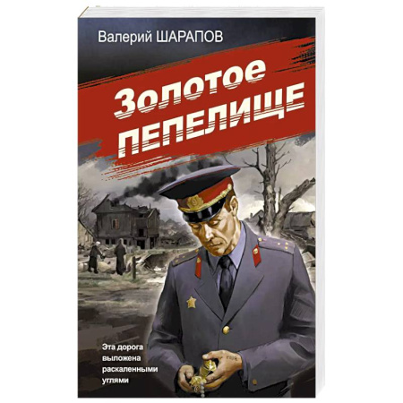 Исторический детектив, книга Золотое пепелище купить по скидке