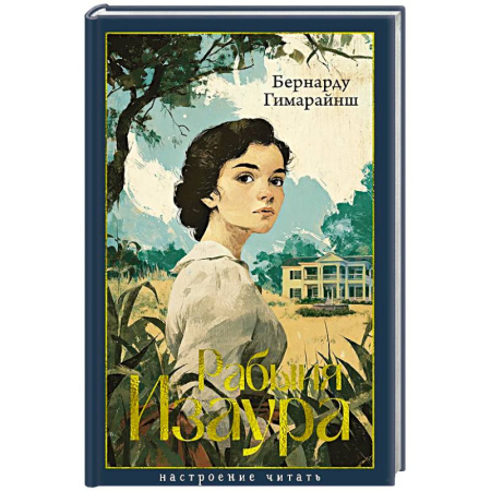 Зарубежная классика, книга Рабыня Изаура купить по скидке