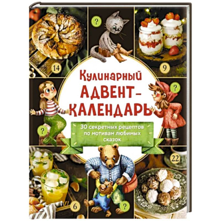Кулинарный адвент-календарь. 30 секретных рецептов по мотивам любимых сказок