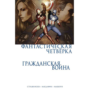 Гражданская война. Фантастическая четверка