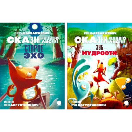 Сказки зарубежных писателей, книга Сказки Маленького Лисенка (комплект из 2-х книг) купить по скидке