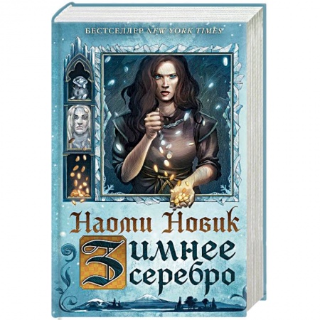 Зарубежное фэнтези, книга Зимнее серебро купить по скидке