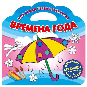 Моя самая первая раскраска. Времена года Моя самая первая раскраска. Времена года