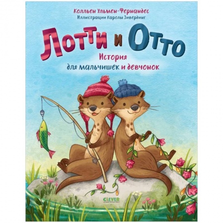 Сказки зарубежных писателей, книга Книжки-картинки. Лотти и Отто. История для мальчишек и девчонок . Сказки для детей, приключения купить по скидке