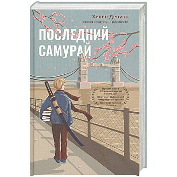 Последний самурай