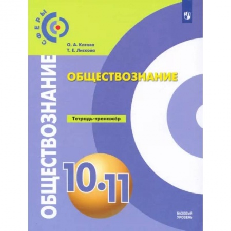 Обществознание, книга Обществознание. 10-11 классы. Базовый уровень. Тетрадь-тренажер. ФГОС купить по скидке