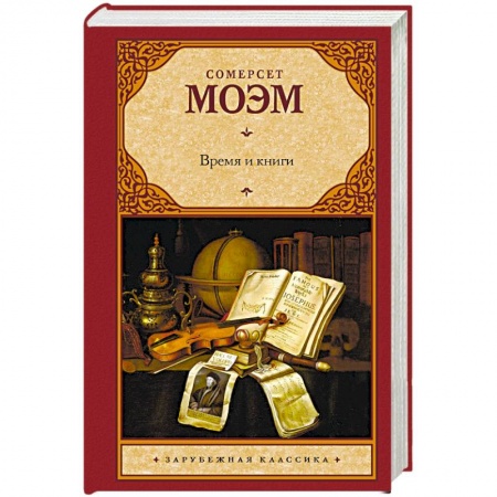 Зарубежная классика, книга Время и книги купить по скидке
