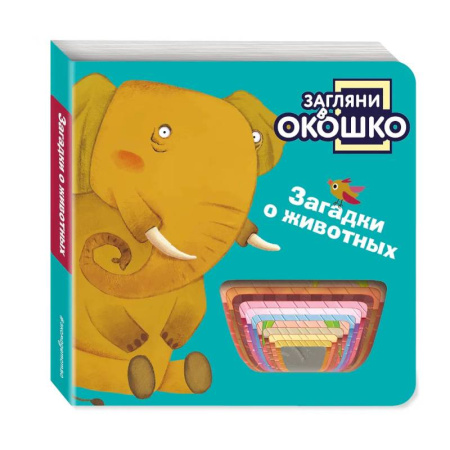Знакомство с миром, развитие малыша, книга Загляни в окошко! Загадки о животных купить по скидке