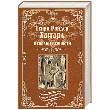 Зарубежная классика, книга Осколки вечности купить по скидке