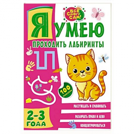 Книги для дошкольников (4-6 лет), книга Я умею проходить лабиринты. 2-3 года купить по скидке