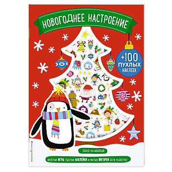 Новогоднее настроение (+100 пухлых наклеек) Новогоднее настроение (+100 пухлых наклеек)