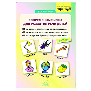 Современные игры для развития речи детей