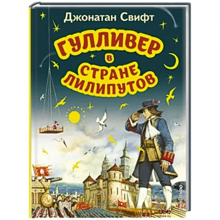 Сказки зарубежных писателей, книга Гулливер в стране лилипутов купить по скидке