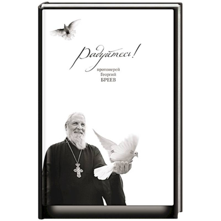 Христианство, книга Радуйтесь! купить по скидке