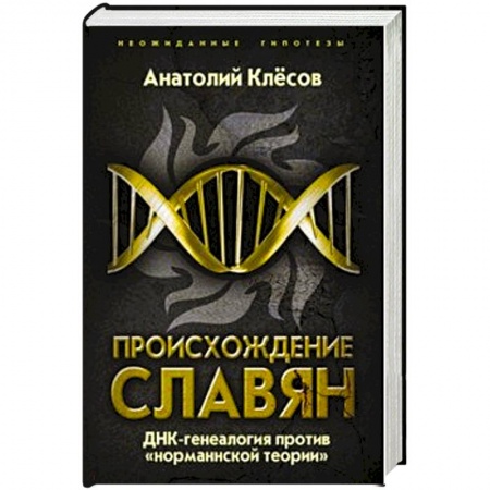 Публицистика, книга Происхождение славян. ДНК-генеалогия против «норманнской теории» купить по скидке
