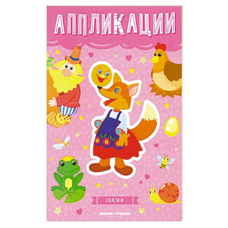 Аппликации и лепка, книга Сказки: книжка-вырезалка купить по скидке