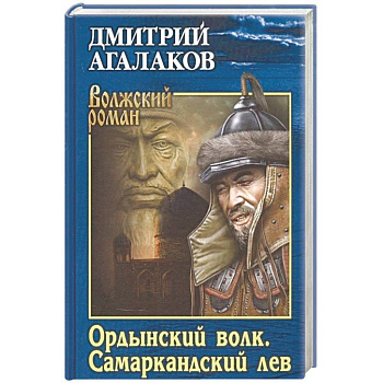 Ордынский волк. Самаркандский лев Ордынский волк. Самаркандский лев