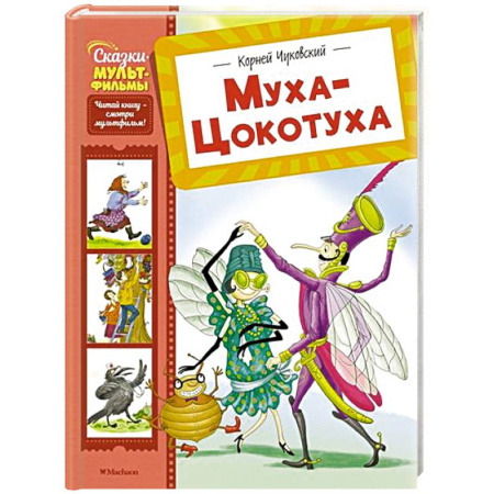 Сказки отечественных писателей, книга Муха-Цокотуха купить по скидке