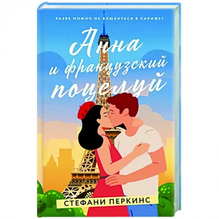 Зарубежный любовный роман, книга Анна и французский поцелуй купить по скидке