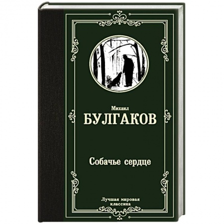 Русская классика, книга Собачье сердце купить по скидке