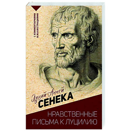 Зарубежные философы, книга Нравственные письма к Луцилию. С комментариями и иллюстрациями купить по скидке