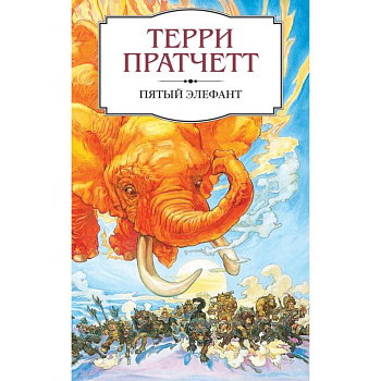 Пятый элефант Пятый элефант