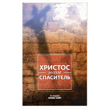 Христианство, книга Христос - наш Спаситель. 3-е изд., испр купить по скидке