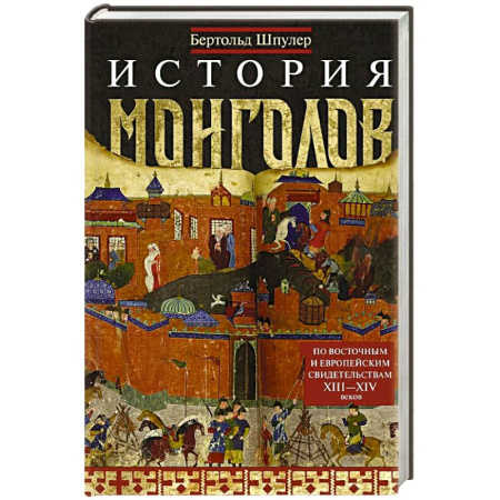 Исторический роман, книга История монголов. По восточным и европейским свидетельствам XIII—XIV веков купить по скидке
