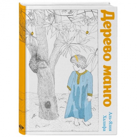 Сказки зарубежных писателей, книга Дерево манго купить по скидке