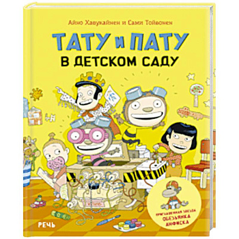 Тату и Пату в детском саду Тату и Пату в детском саду