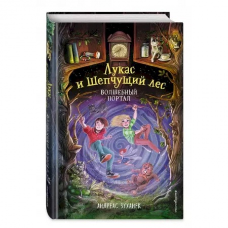 Мистика. Фантастика. Фэнтези, книга Волшебный портал купить по скидке