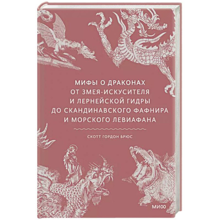 Фольклор. Эпос. Мифы, книга Мифы о драконах. От змея-искусителя и лернейской гидры до скандинавского Фафнира и морского Левиафана купить по скидке