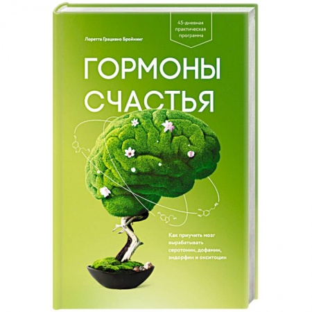 Отраслевая (прикладная) психология, книга Гормоны счастья. Как приучить мозг вырабатывать серотонин, дофамин, эндорфин и окситоцин купить по скидке
