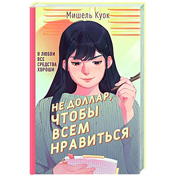 Не доллар, чтобы всем нравиться Не доллар, чтобы всем нравиться