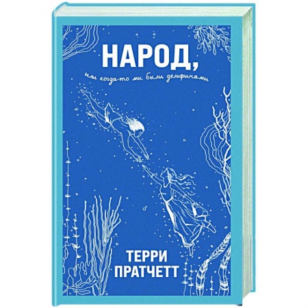 Зарубежное фэнтези, книга Народ, или Когда-то мы были дельфинами купить по скидке