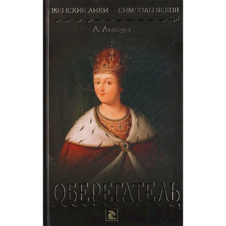 Исторический роман, книга Царица-полячка. Оберегатель купить по скидке