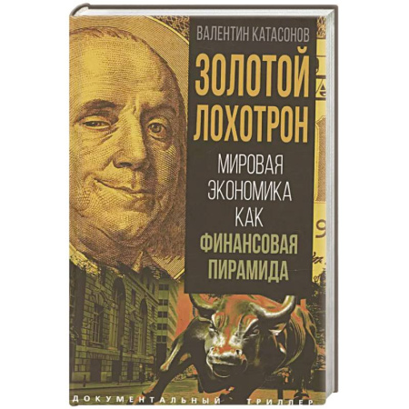 Менеджмент, книга Золотой лохотрон. Мировая экономика как финансовая пирамида купить по скидке