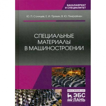 Электротехника, книга Специальные материалы в машиностроении. Учебник купить по скидке