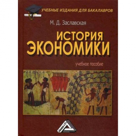 История экономики, книга История экономики купить по скидке