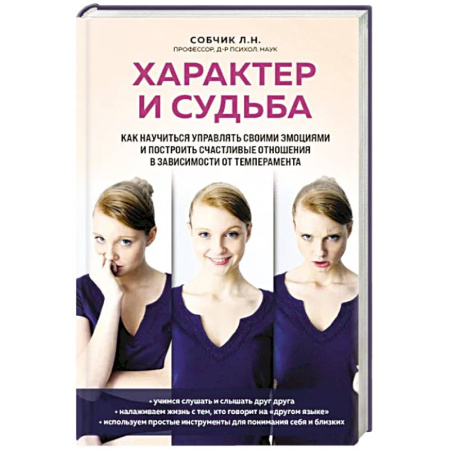 Характер и темперамент, книга Характер и судьба. Как научиться управлять своими эмоциями и построить счастливые отношения купить по скидке