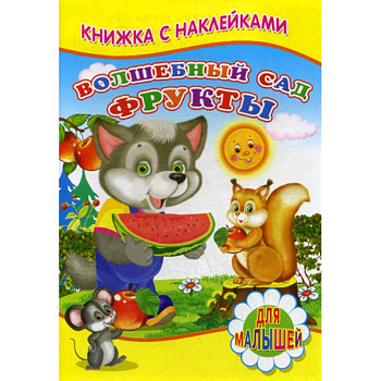 Волшебный сад. Фрукты