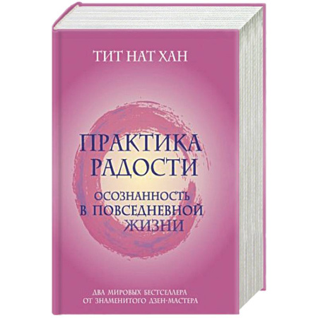 Психология личности, книга Практика радости. Осознанность в повседневной жизни. Комплект из 2-х книг купить по скидке