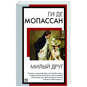 Милый друг Милый друг