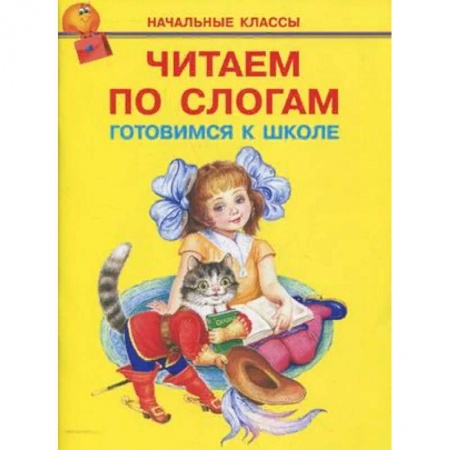 Развитие речи. Чтение, книга Читаем по слогам. Готовимся к школе купить по скидке