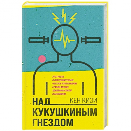 Зарубежная классика, книга Над кукушкиным гнездом купить по скидке