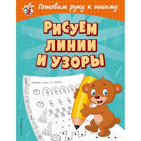 Письмо, мелкая моторика, книга Рисуем линии и узоры купить по скидке