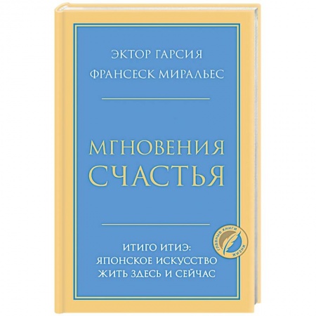 Психология, книга Мгновения счастья. Итиго Итиэ: японское искусство жить здесь и сейчас купить по скидке