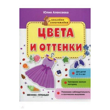 Цвета и оттенки. Книжка с наклейками Цвета и оттенки. Книжка с наклейками